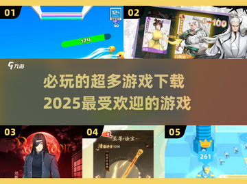 2025必玩🔥超人气游戏下载清单✨截图1