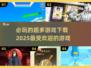 2025必玩🔥超人气游戏下载清单✨