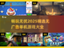 🔥2025年必玩！无广告单机游戏大全🎮