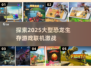 🔥2025必玩！超大型联机恐龙生存游戏盘点🦖