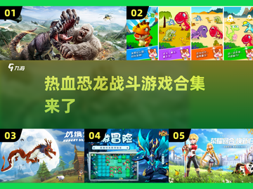 🔥打恐龙游戏合集来了！恐龙迷必玩🔥截图1