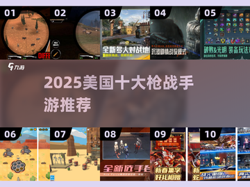 🔥2025美国十大枪战手游TOP榜💥截图1