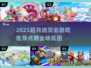 🔥2025超嗨聚会游戏推荐！💥轻松破冰🔥