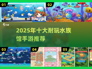 2025超🔥水族馆手游推荐，治愈又耐玩！🐠🎮截图1