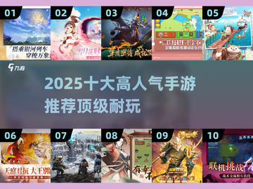 🔥2025最值得玩的10大手游🔥截图1