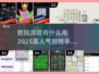 🔥2025最🔥数独手游下载链接分享🎉