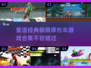 🔥经典摩托车游戏合集，极限速度与激情🚨