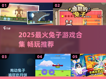 🐰爆款兔子游戏下载！2025高人气推荐🔥截图1