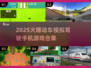 🔥2025必玩！超真实动车模拟驾驶游戏合集🎮