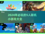 🔥5人联机必备！2024超好玩小游戏推荐🎮