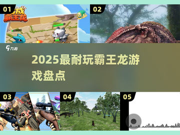 🦖2025最燃霸王龙游戏TOP5🔥截图1