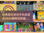 2024年超🔥的祖玛游戏合集🎉