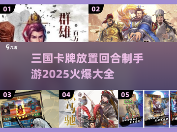 🔥2025最🔥三国卡牌手游推荐！玩到停不下来🎉截图1