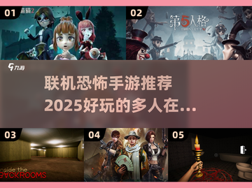 🔥2025年超刺激联机恐怖手游推荐🎉截图1