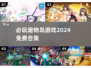 2024必玩🔥免费宠物岛游戏合集🐾