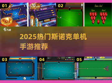 2025🔥热门斯诺克单机手游TOP榜💥🎮截图1