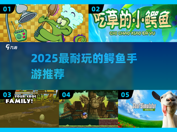 🐊2025最耐玩鳄鱼手游推荐！玩到停不下来截图1