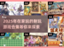 宅家必备！💥2025超耐玩游戏合集🎉