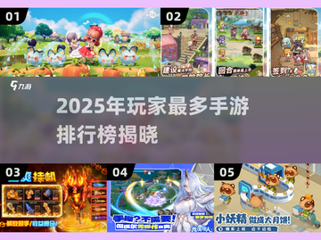 🎮2025手游人气王揭晓！这些游戏玩家最多🔥截图1