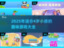 🔥4岁宝宝必玩20+游戏清单🎉