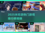 🔥2025米哈游爆款游戏大揭秘！🎮🔥