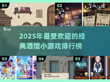 🔥酒馆游戏Top5榜单出炉！经典玩法全收录🎉截图1