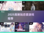 💘2025必玩恋爱神作TOP10
