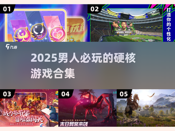 🔥2025男人必玩神作TOP榜💥截图1