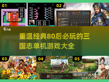 🔥80后经典回忆！单机三国志游戏大全🌟截图1