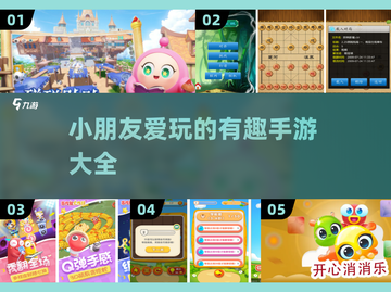 2025超火小朋友手游合集💥，好玩到停不下来！截图1