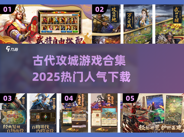🔥2025热门攻城游戏合集✅古代战场等你来战！截图1