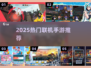 🔥2025最火联机手游TOP榜🎮