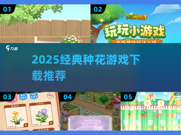 🌼种花游戏TOP5！2025必玩爆款推荐🔥截图1