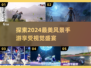 2024必玩🔥高画质风景手游盘点💡