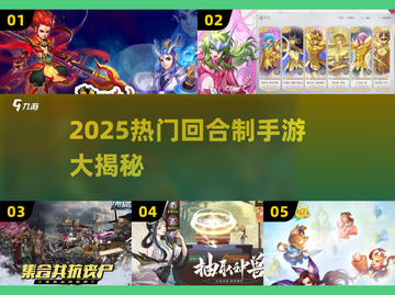 🔥2025最火回合制手游大揭秘！🎮✨截图1