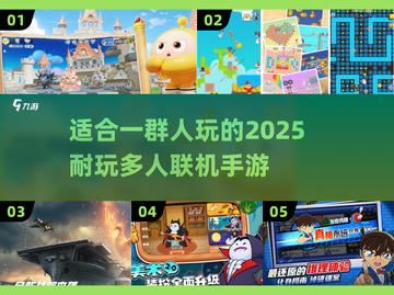 🔥2025超耐玩多人联机手游推荐🎉截图1