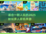 🔥2025超耐玩多人联机手游推荐🎉