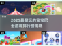 🔥2025超耐玩宝宝巴士游戏TOP榜！👶🎮
