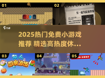 🔥2025超火免费小游戏推荐，玩到停不下来！🎮截图1