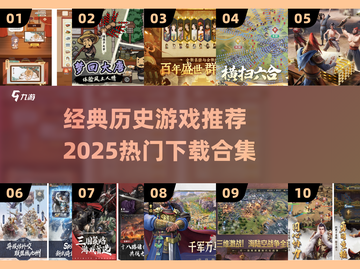 🔥2025必玩历史游戏合集！🎮经典神作一键下载！截图1