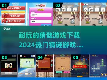 🔥2024超耐玩猜谜游戏下载分享🎮截图1