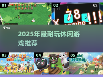 2025必玩休闲游戏推荐🔥玩不腻的治愈系神作🎮截图1