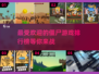 🔥2025最受欢迎僵尸游戏排行榜좀