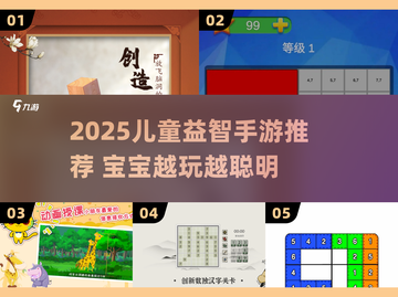 🔥2025最火儿童益智手游推荐！🎮宝宝越玩越聪明💯截图1