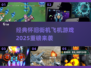 🎮经典街机空战！2025必玩飞机游戏汇总来袭💥