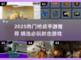 🔥2025最火枪战手游推荐来了！🎮💥