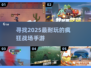 🔥2025最疯战场手游推荐，玩到停不下来！💥