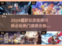 2024必玩🔥超好玩游戏排行榜🔥🔥