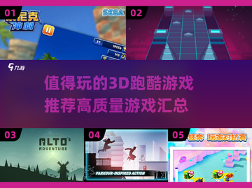 2025最🔥3D跑酷游戏推荐💥玩家必玩汇总！截图1