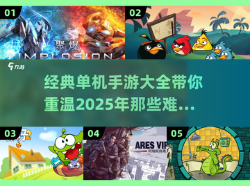 🔥经典单机手游大盘点，怀旧党必看！🎮截图1
